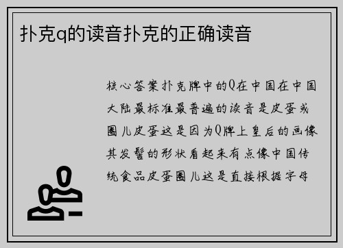 扑克q的读音扑克的正确读音