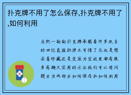 扑克牌不用了怎么保存,扑克牌不用了,如何利用
