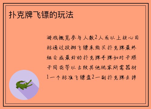 扑克牌飞镖的玩法