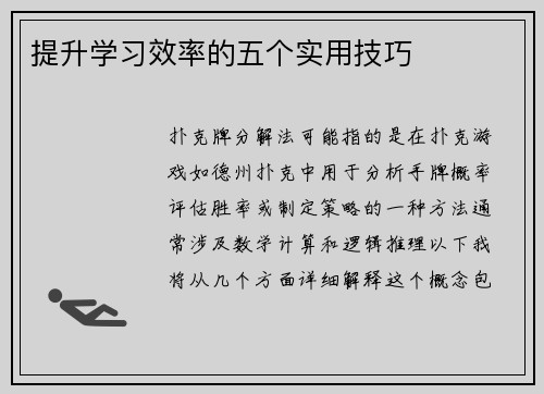 提升学习效率的五个实用技巧