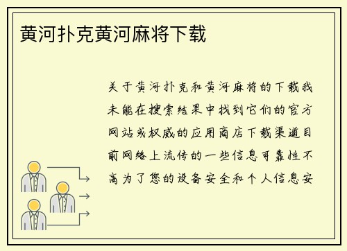 黄河扑克黄河麻将下载