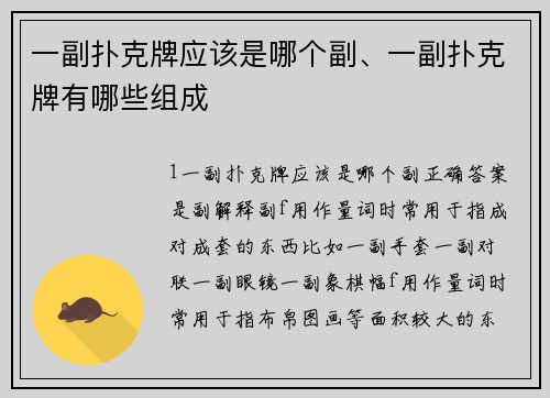 一副扑克牌应该是哪个副、一副扑克牌有哪些组成